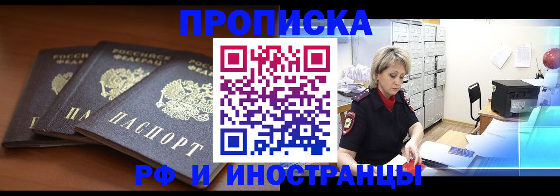 купить прописку в Жуковском